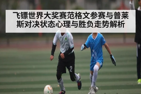 飞镖世界大奖赛范格文参赛与普莱斯对决状态心理与胜负走势解析